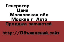 Генератор Mercedes Benz › Цена ­ 4 000 - Московская обл., Москва г. Авто » Продажа запчастей   